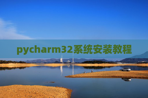 pycharm32系统安装教程