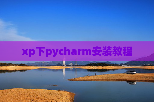 xp下pycharm安装教程