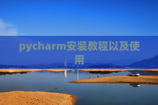 pycharm安装教程以及使用